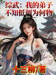 综武：我的弟子不知低调为何物