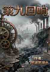 第九回响