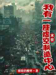 末世：我有一座虚空制造中心