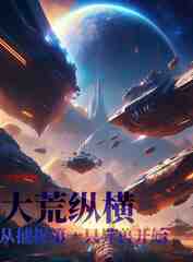 大荒：从捕获第一只异兽开始