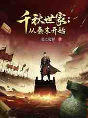 千秋世家：从秦末开始