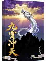 九霄冲天