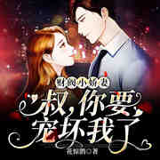 豪门小嫩妻：禁欲大叔的盛世婚宠