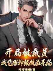 开局被裁员，我觉醒神级收益系统