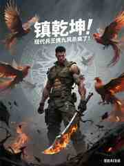 镇乾坤！现代兵王携九凤杀疯了！