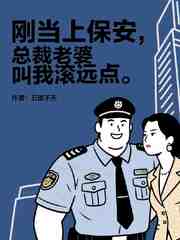 刚当上保安，总裁老婆叫我滚远点