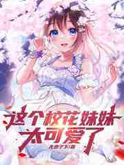 这个校花妹妹太可爱了！