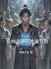 我的道碑能推演万物