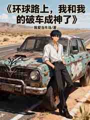 环球路上，我和我的破车成神了