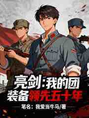 亮剑：我的团装备领先五十年