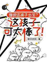 谁说这孩子出生，这孩子可太棒了