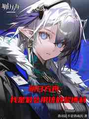 明日方舟：我是最会用铳的黎博利