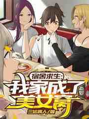 宿舍求生，我家成了美女窝