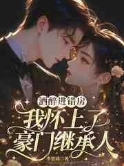 酒醉进错房，我怀上了豪门继承人