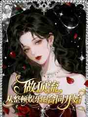 做顶流，从整顿娱乐圈合同开始