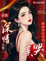 拒做深情女配，糊咖被反派们亲哭