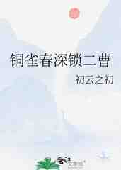 铜雀春深锁二曹