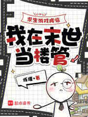 求生游戏降临，我在末世当楼管