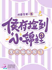 侯府捡到小锦鲤，全京城都酸了