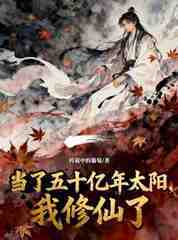 当了五十亿年太阳，我修仙了