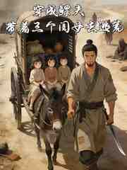 穿成鳏夫，带着三个闺女去逃荒