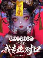 校花尸变咋办？不怕！我专业对口