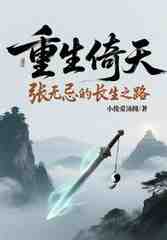 重生倚天张无忌的长生之路
