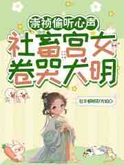 崇祯偷听心声，社畜宫女卷哭大明