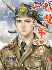 二战：盟军特级上将