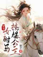 穿书女驸马撩爆公主