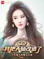 华娱：我把天仙改造了