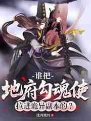 谁把地府勾魂使拉进诡异副本的？