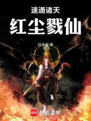 速通诸天，红尘戮仙