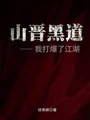 山晋江湖，我全家都是黑道