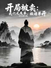 开局被卖，我六元及第，族谱单开