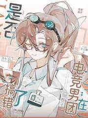 [全职高手]在电竞男团当卷王是否搞错了什么