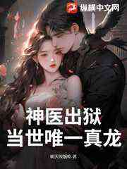 神医出狱，当世唯一真龙