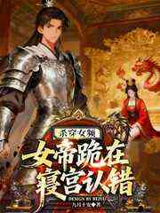 杀穿女频，女帝跪在寝宫认错