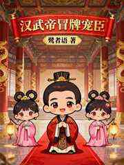 汉武帝冒牌宠臣