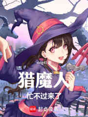 猎魔人忙不过来了