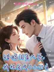 错嫁闺蜜大哥，我被宠成了小公主