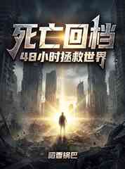 死亡回档，48小时拯救世界