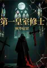 第一皇室修士