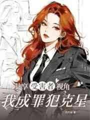 共享受害者视角，我成罪犯克星