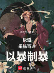 极道：拳练百遍，以暴制暴