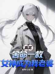 高武：舍命一救，女神成为我老婆