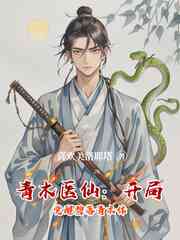 青木医仙：开局觉醒碧落青木体