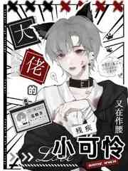 无限：大佬的残疾小可怜又在作腰