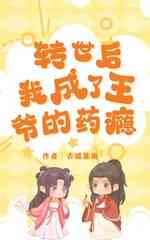 转世后，我成了王爷的药瘾