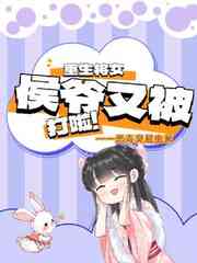 重生将女：侯爷又被打啦